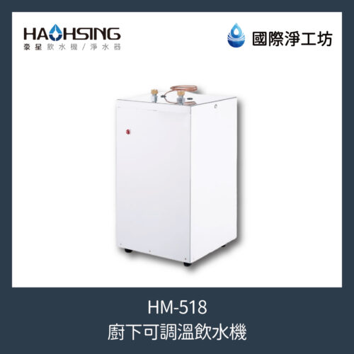 HM-518 廚下可調溫飲水機