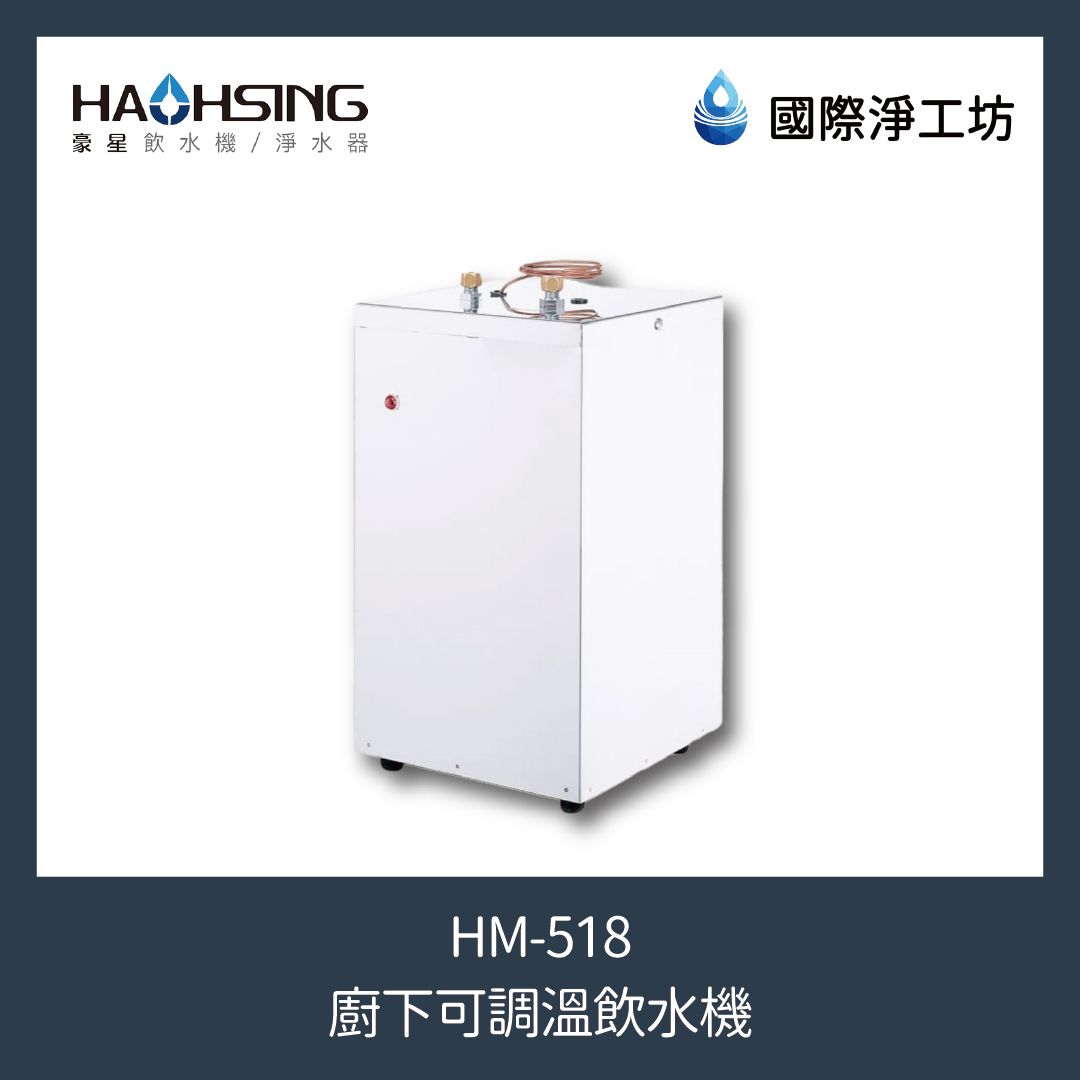 HM-518 廚下可調溫飲水機