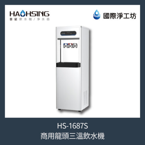 HS-1687S 商用龍頭三溫飲水機