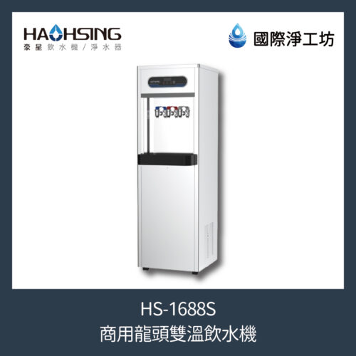 HS-1688S 商用龍頭雙溫飲水機