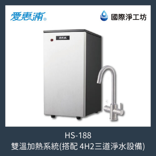 HS-188 雙溫加熱系統 (搭配 4H2三道淨水設備)