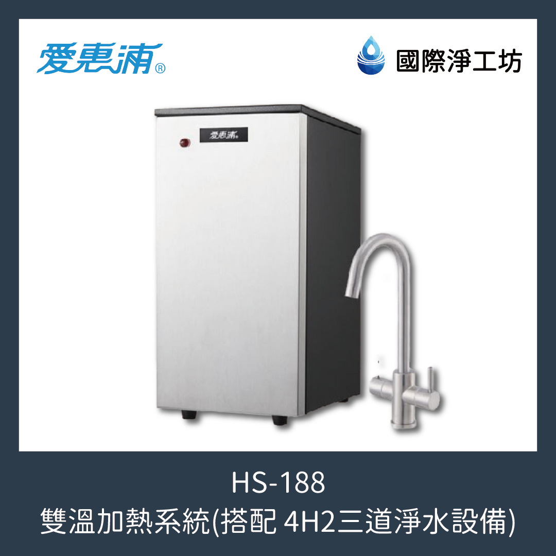 HS-188 雙溫加熱系統 (搭配 4H2三道淨水設備)
