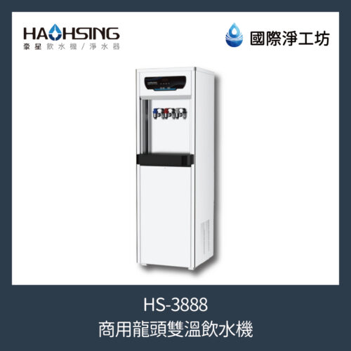 HS-3888 商用龍頭雙溫飲水機