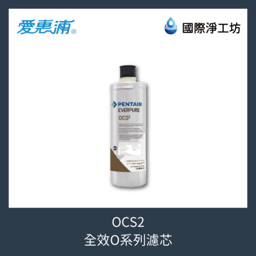 OCS2 全效O系列濾芯