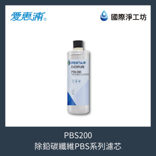 PBS200 除鉛碳纖維PBS系列濾芯