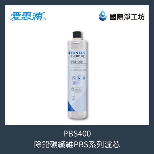 PBS400 除鉛碳纖維PBS系列濾芯