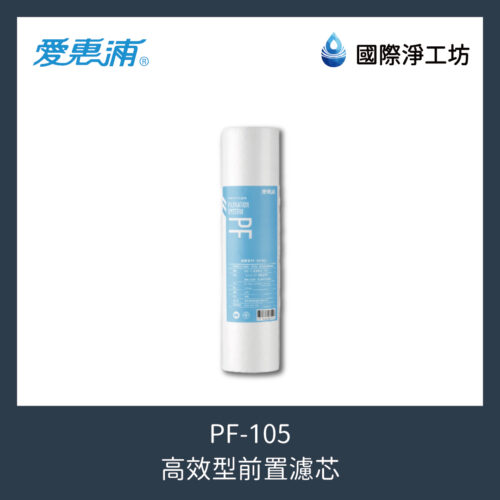 PF-105 高效型前置濾芯