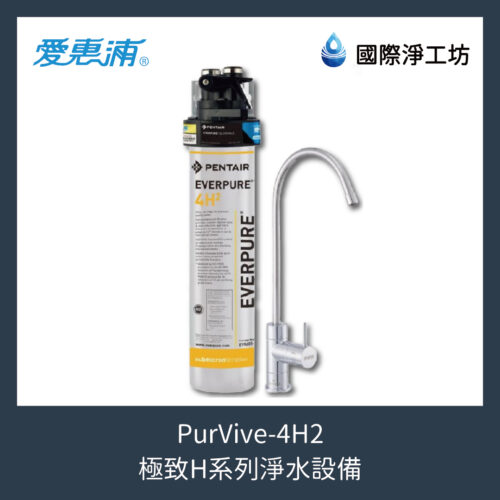 PurVive-4H2 極致H系列淨水設備