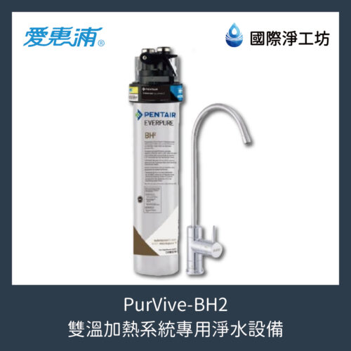 PurVive-BH2 雙溫加熱系統專用淨水設備