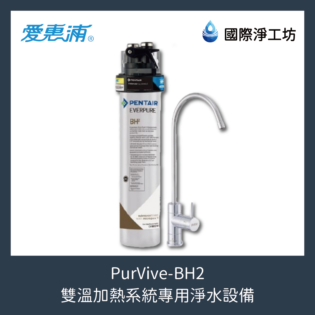 PurVive-BH2 雙溫加熱系統專用淨水設備