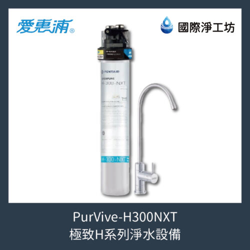 PurVive-H300NXT 極致H系列淨水設備
