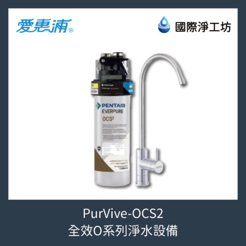 PurVive-OCS2 全效O系列淨水設備