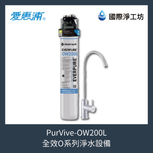 PurVive-OW200L 全效O系列淨水設備