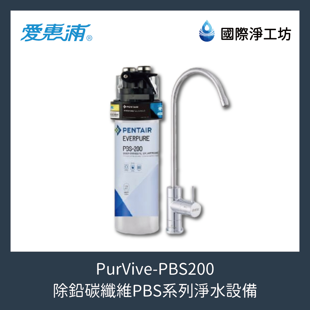 PurVive-PBS200 除鉛碳纖維PBS系列淨水設備