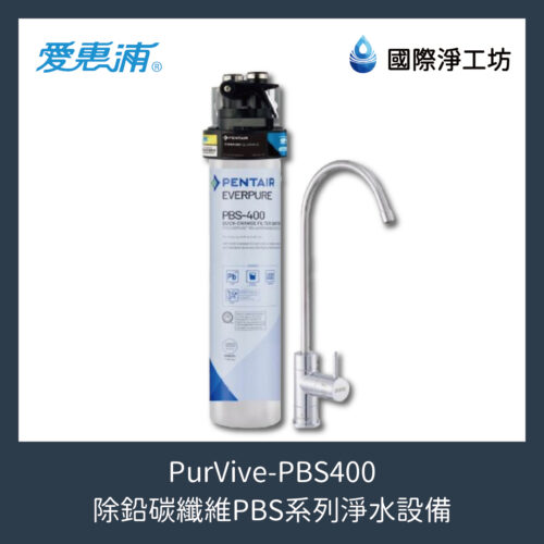 PurVive-PBS400 除鉛碳纖維PBS系列淨水設備