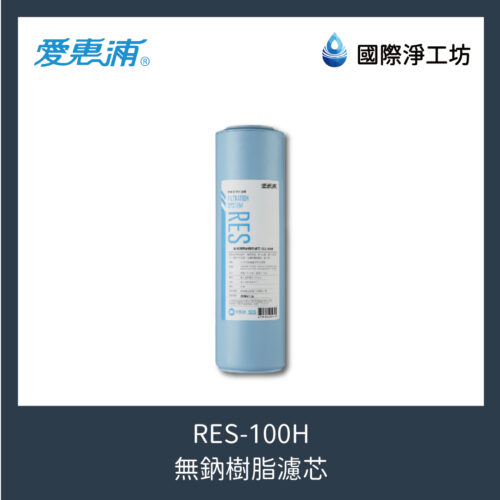 RES-100H 無鈉樹脂濾芯