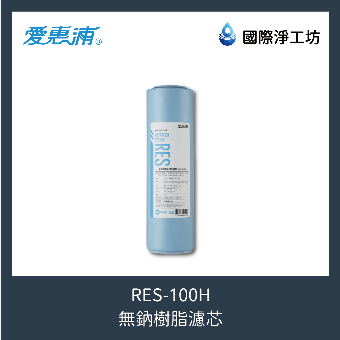 RES-100H 無鈉樹脂濾芯