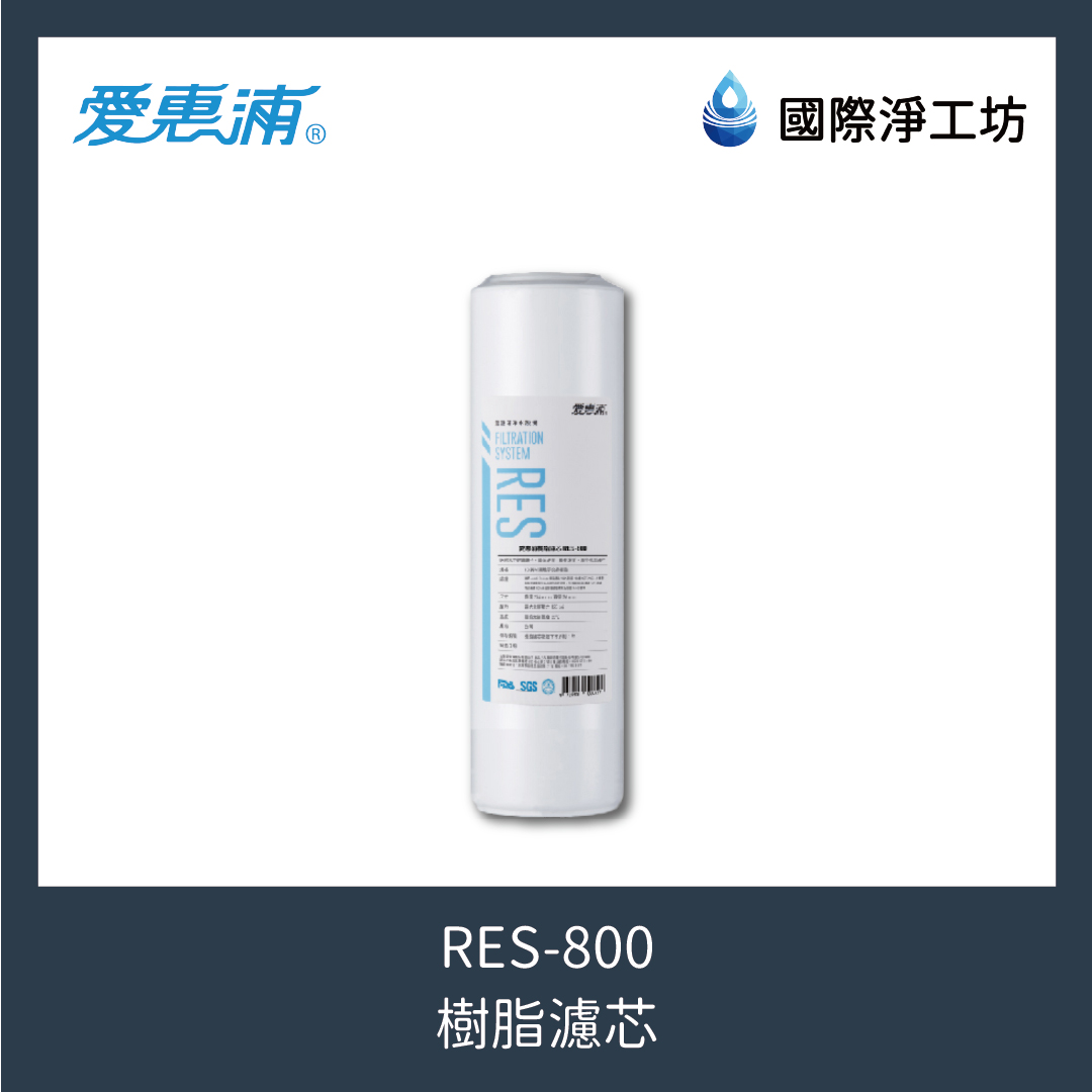 RES-800 樹脂濾芯