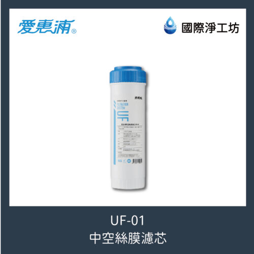 UF-01 中空絲膜濾芯