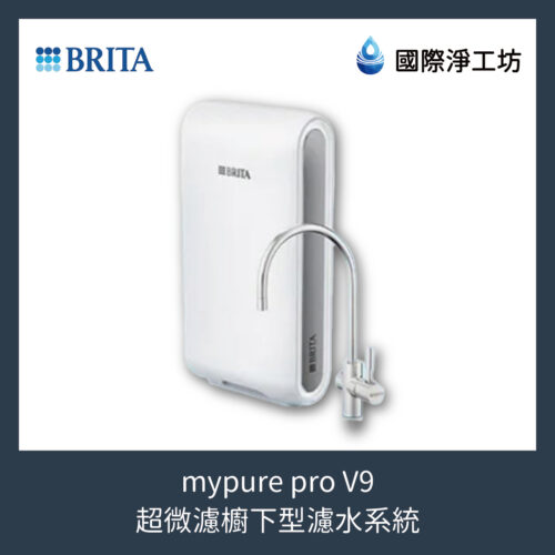 mypure pro V9 超微濾櫥下型濾水系統