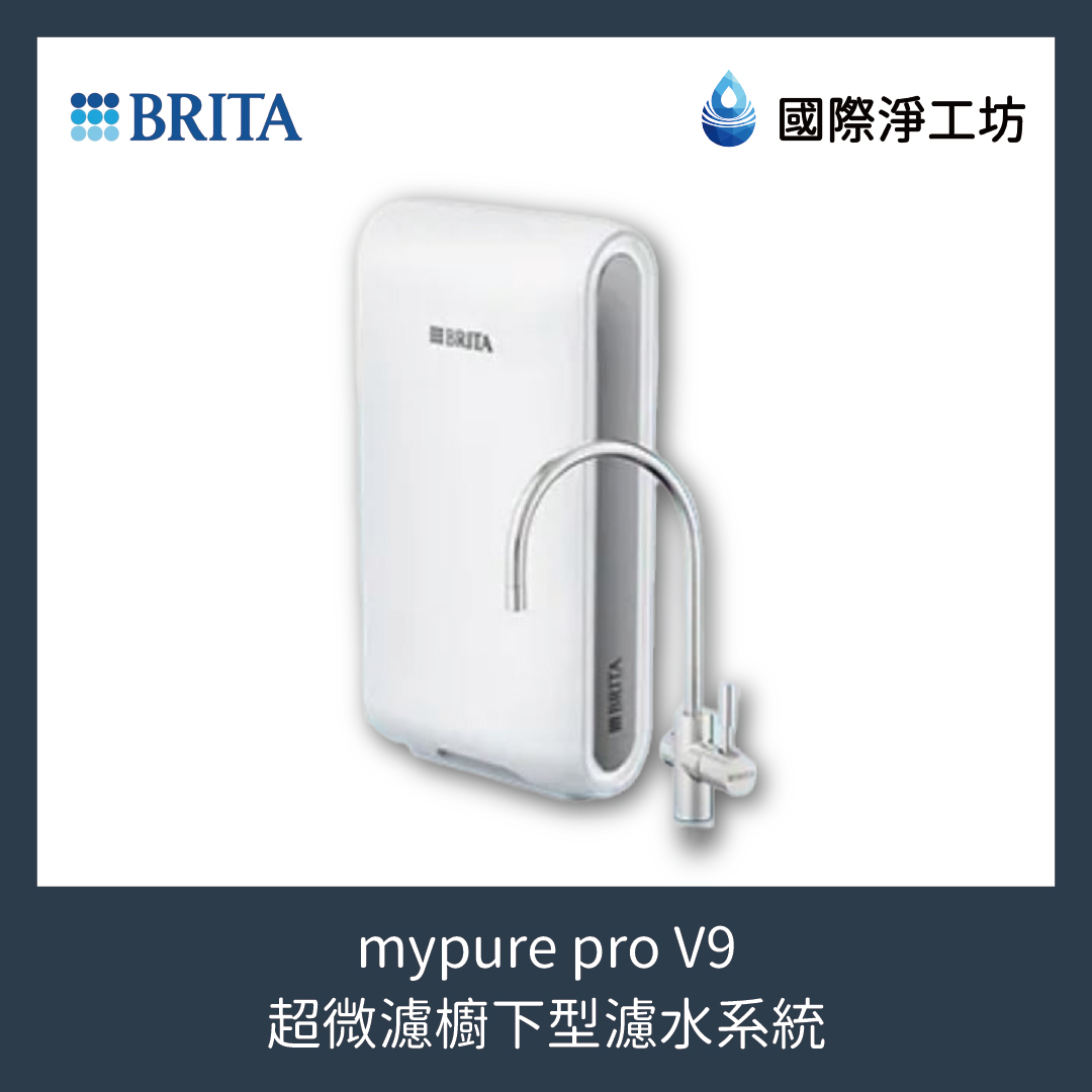 mypure pro V9 超微濾櫥下型濾水系統