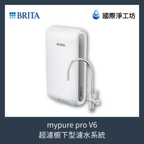 mypure pro V6 超濾櫥下型濾水系統