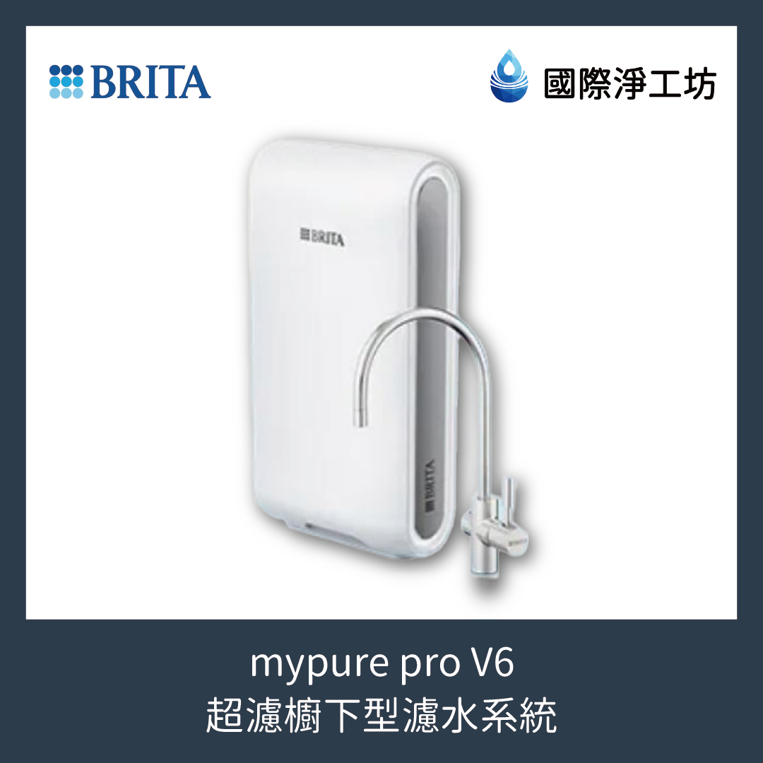 mypure pro V6 超濾櫥下型濾水系統