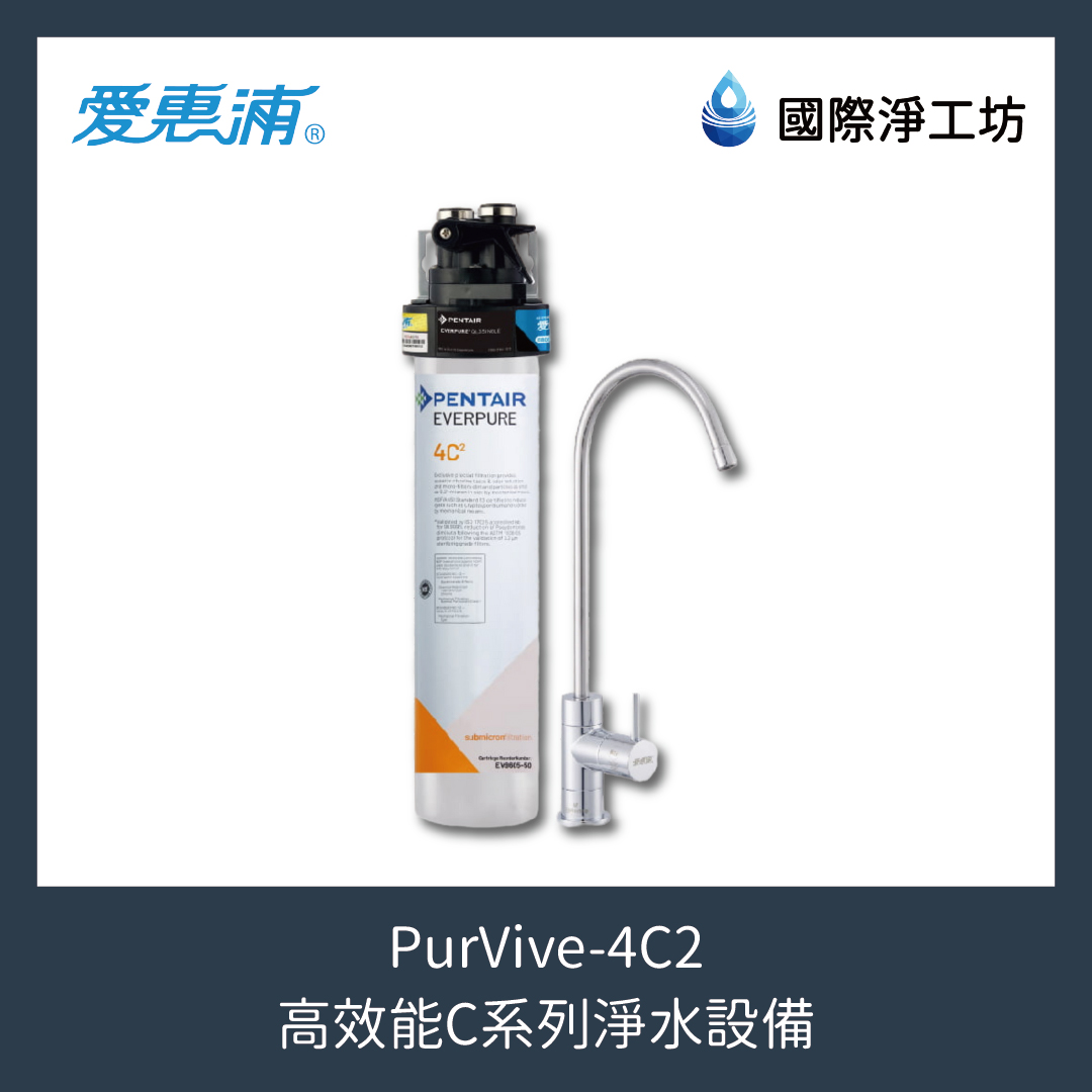 PurVive-4C2 高效能C系列淨水設備