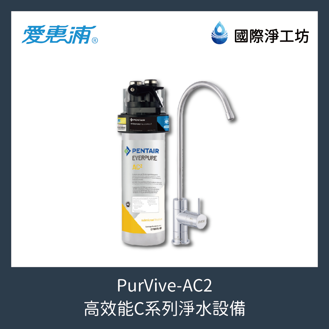 PurVive-AC2 高效能C系列淨水設備