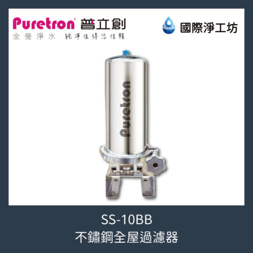 SS-10BB 不鏽鋼全屋過濾器