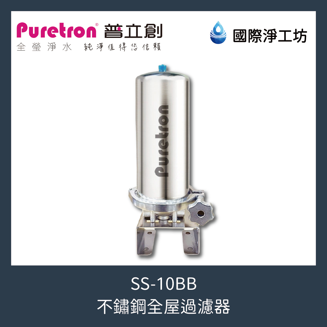 SS-10BB 不鏽鋼全屋過濾器