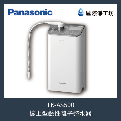 TK-AS500 櫥上型鹼性離子整水器