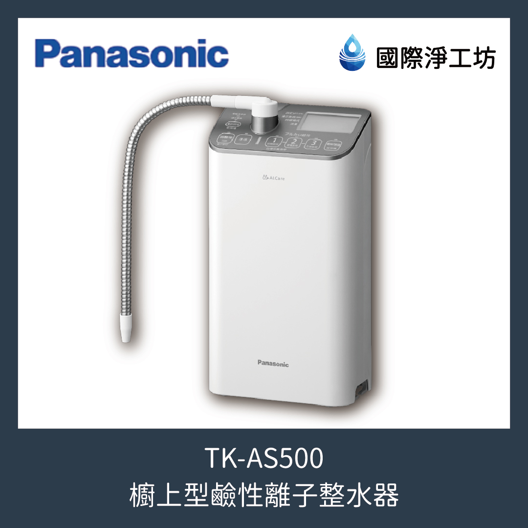TK-AS500 櫥上型鹼性離子整水器