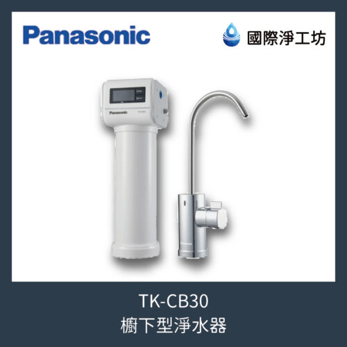 TK-CB30 櫥下型淨水器