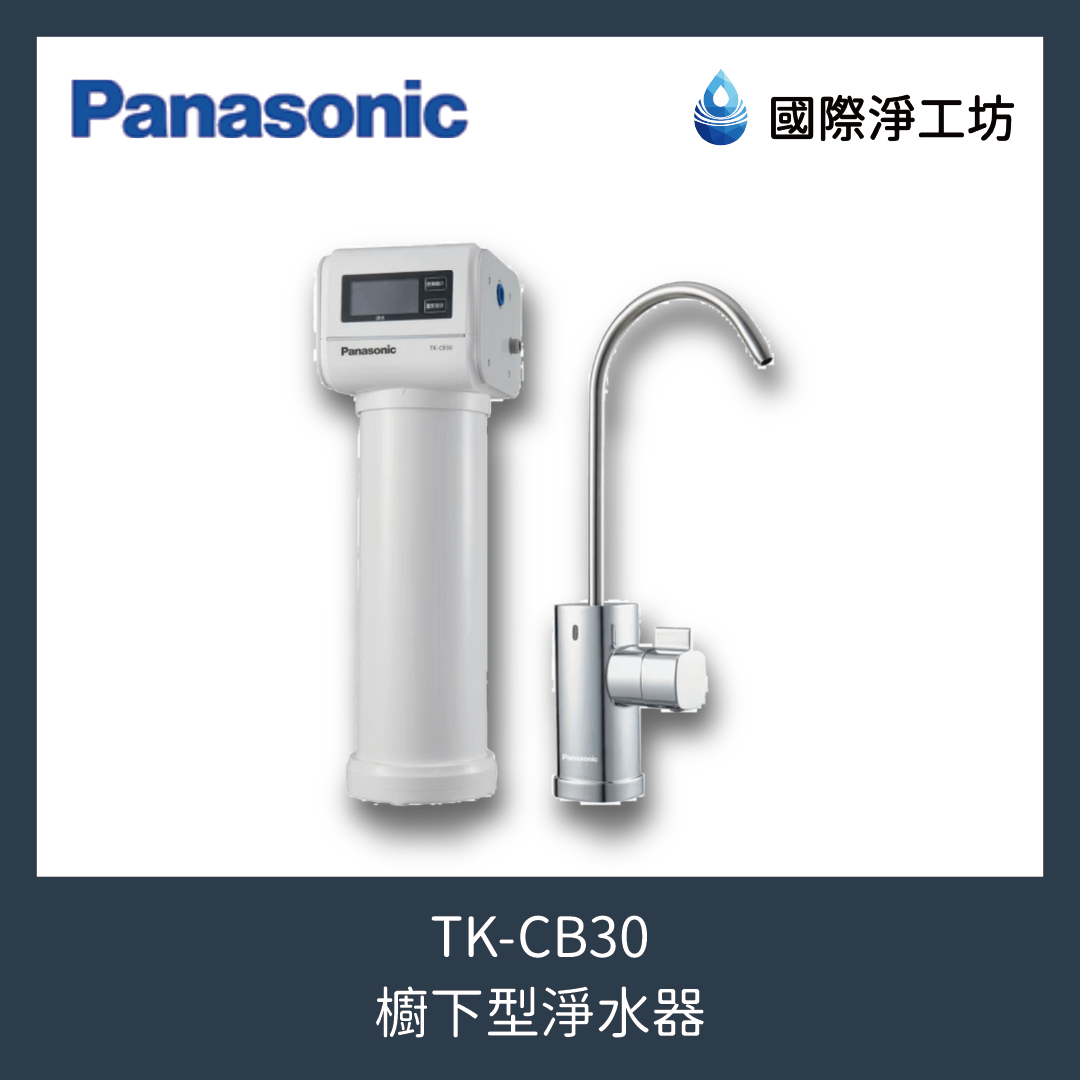 TK-CB30 櫥下型淨水器
