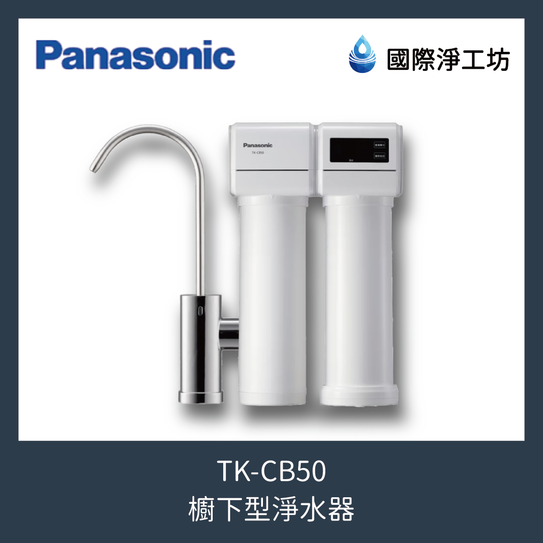 TK-CB50 櫥下型淨水器