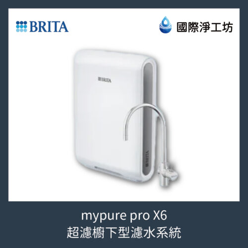 mypure pro X6 超濾櫥下型濾水系統