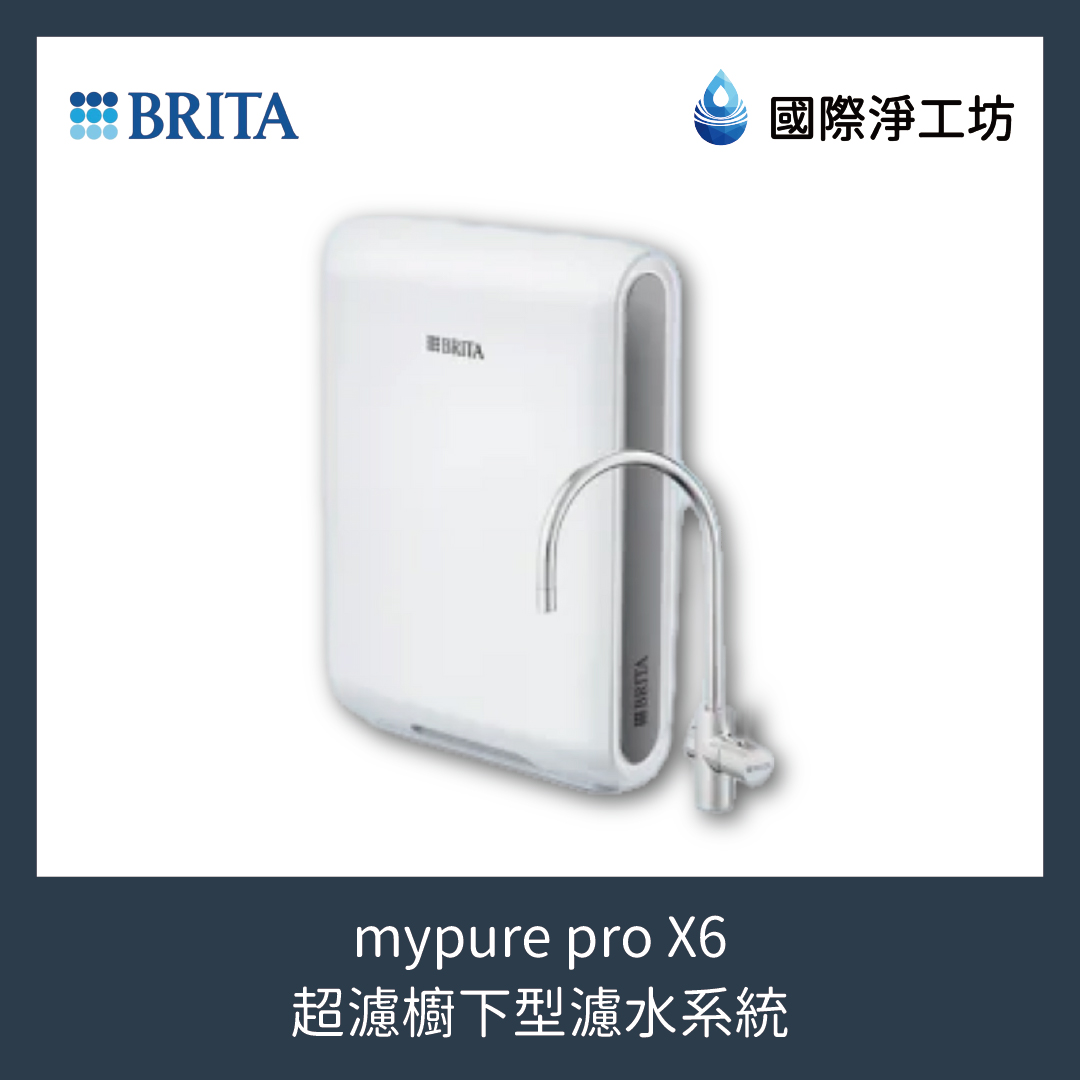 mypure pro X6 超濾櫥下型濾水系統