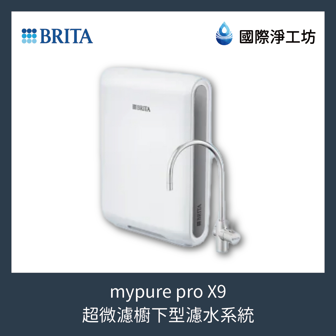mypure pro X9 超微濾櫥下型濾水系統