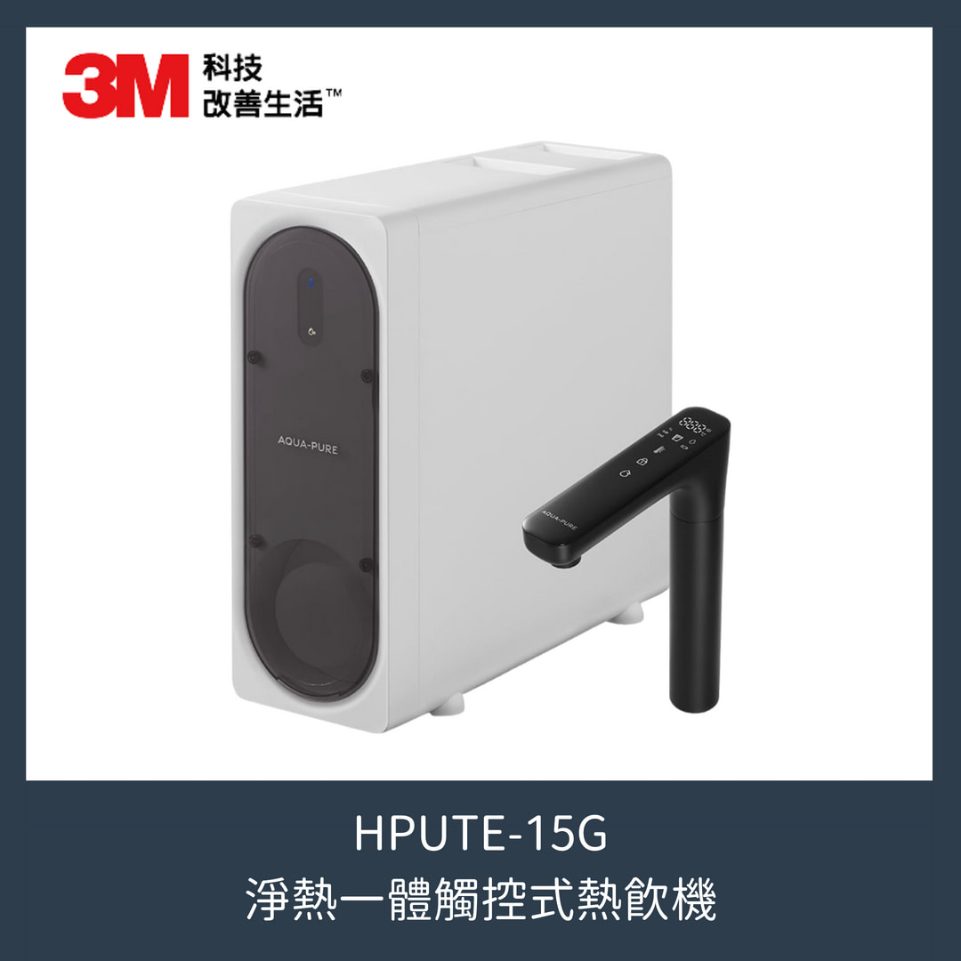 3M HPURE-15G淨熱一體觸控式熱飲機